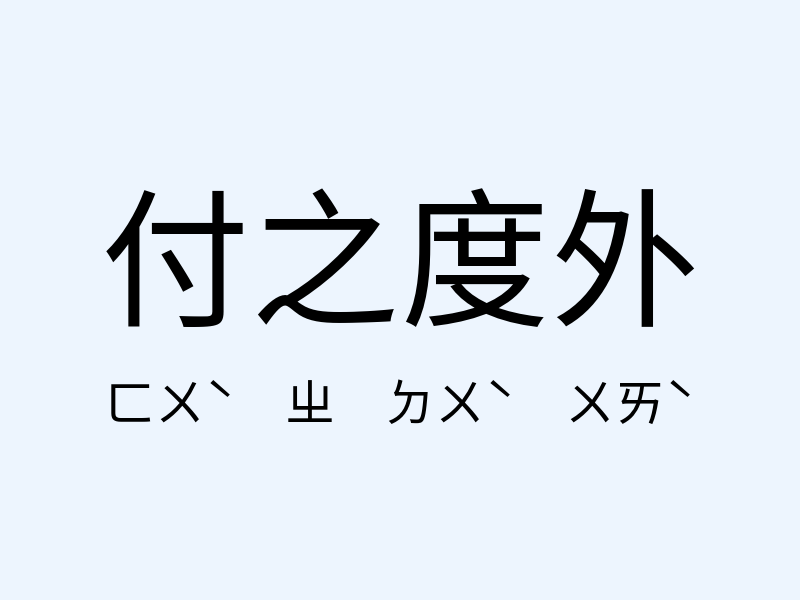 付之度外注音發音