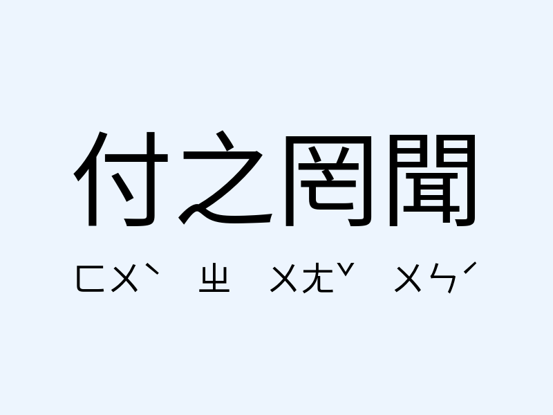 付之罔聞注音發音