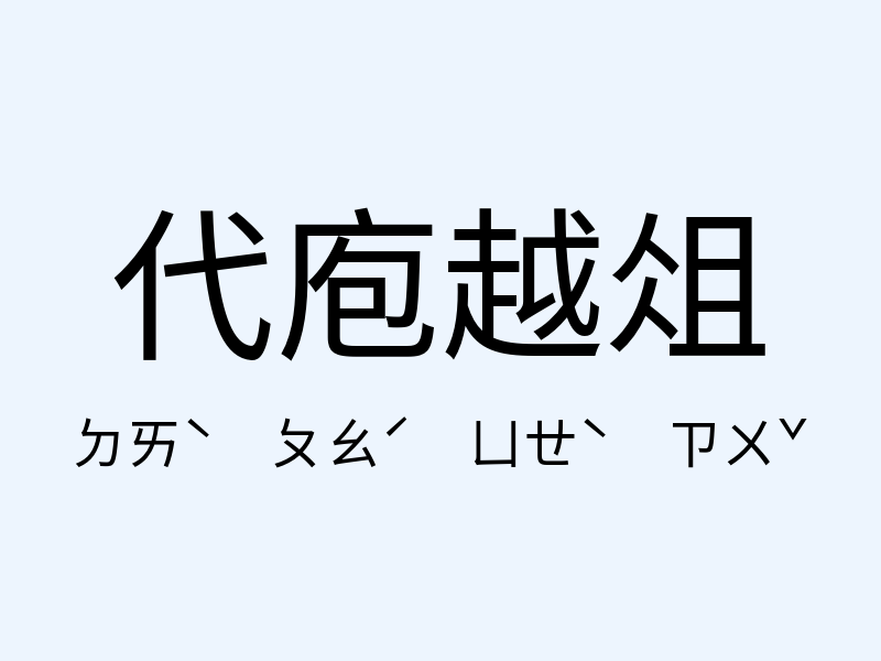 代庖越俎注音發音