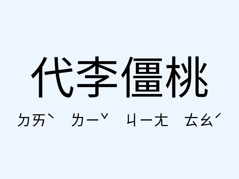 代李僵桃注音發音