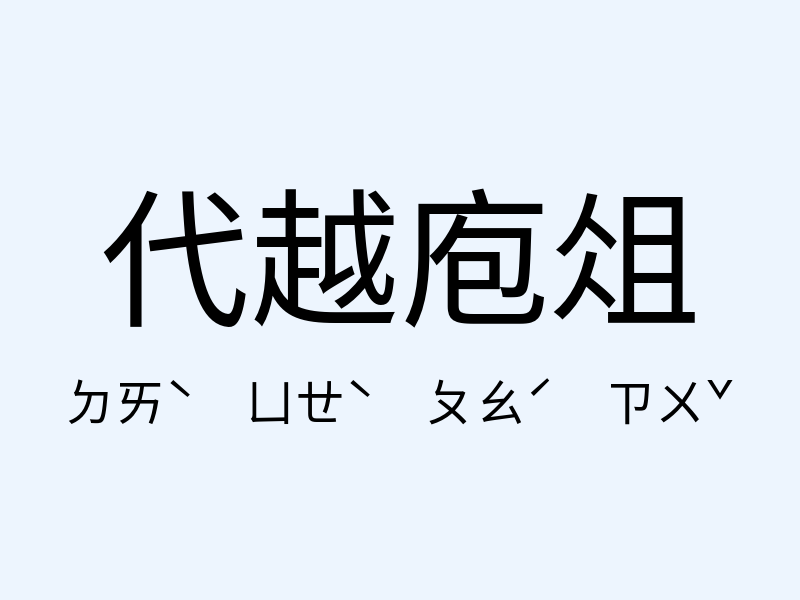 代越庖俎注音發音