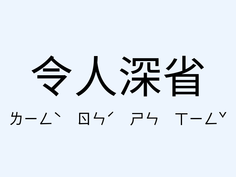 令人深省注音發音