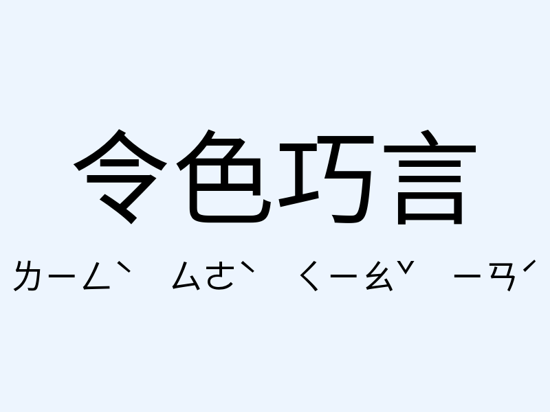 令色巧言注音發音