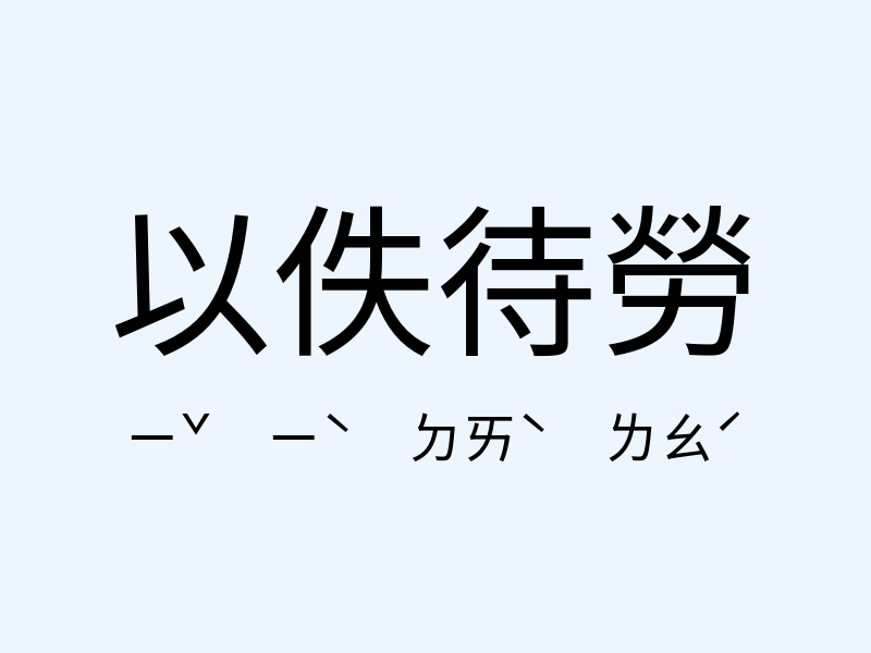 以佚待勞注音發音