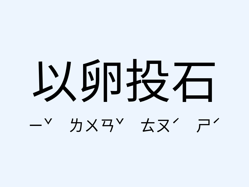 以卵投石注音發音