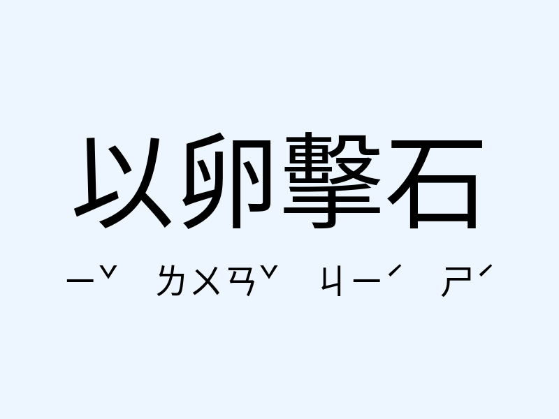 以卵擊石注音發音