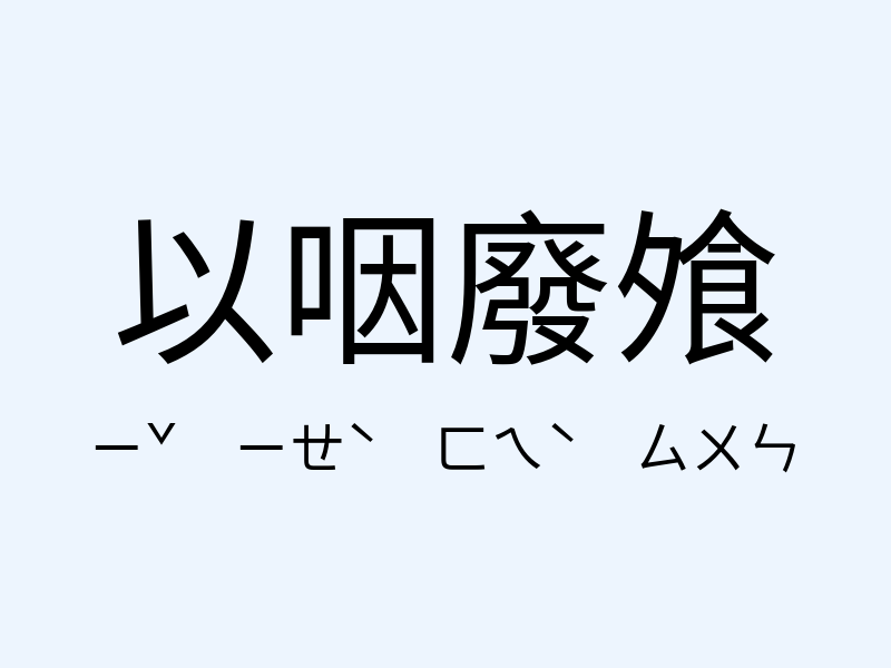 以咽廢飧注音發音