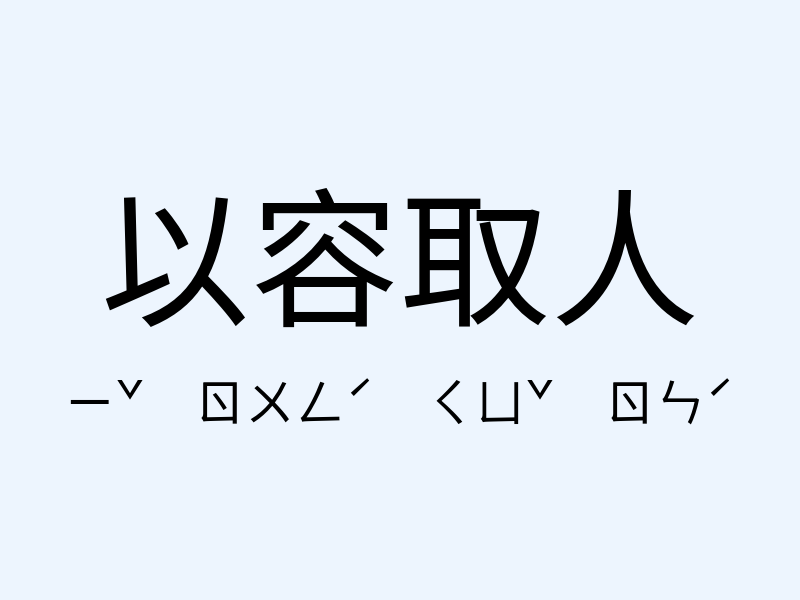 以容取人注音發音