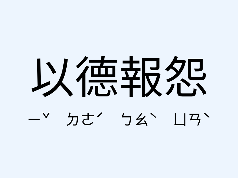 以德報怨注音發音