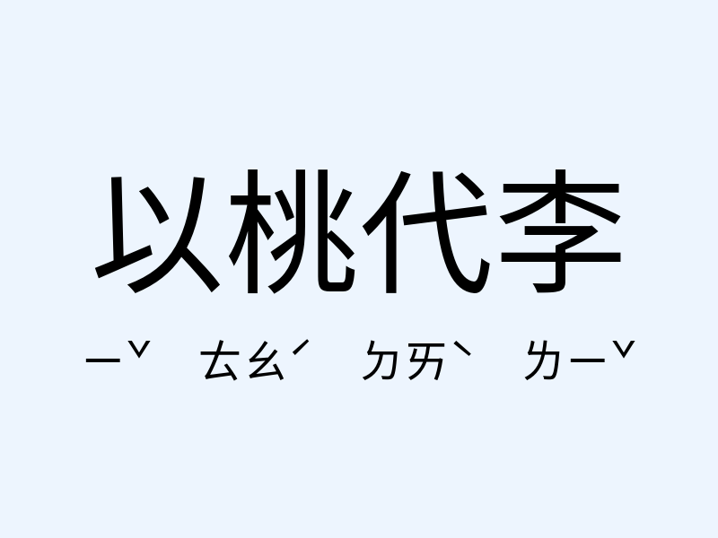 以桃代李注音發音