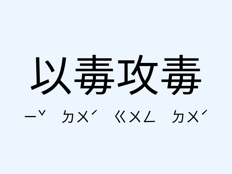 以毒攻毒注音發音