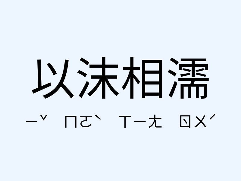 以沫相濡注音發音