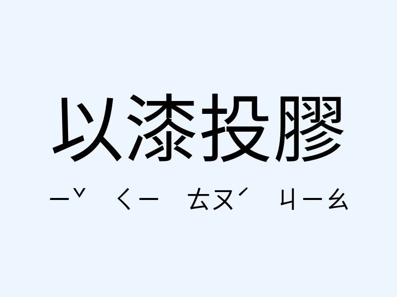 以漆投膠注音發音