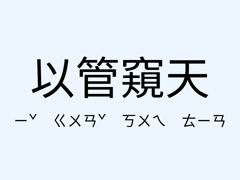 以管窺天注音發音