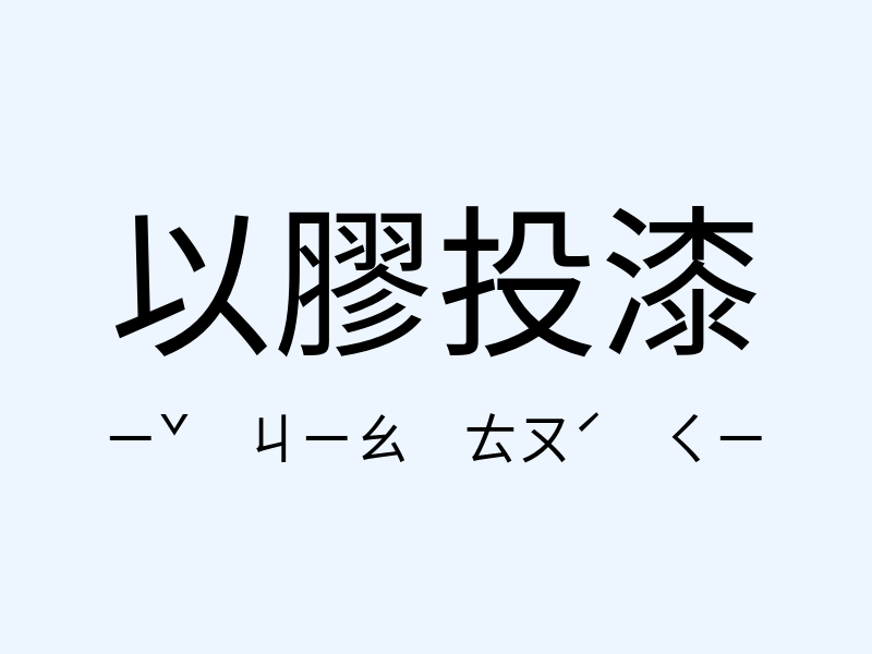 以膠投漆注音發音