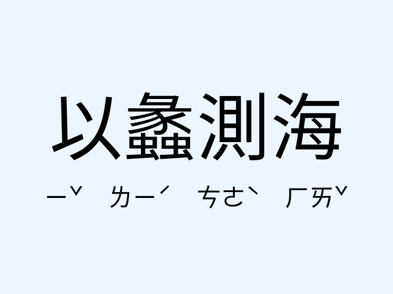 以蠡測海注音發音