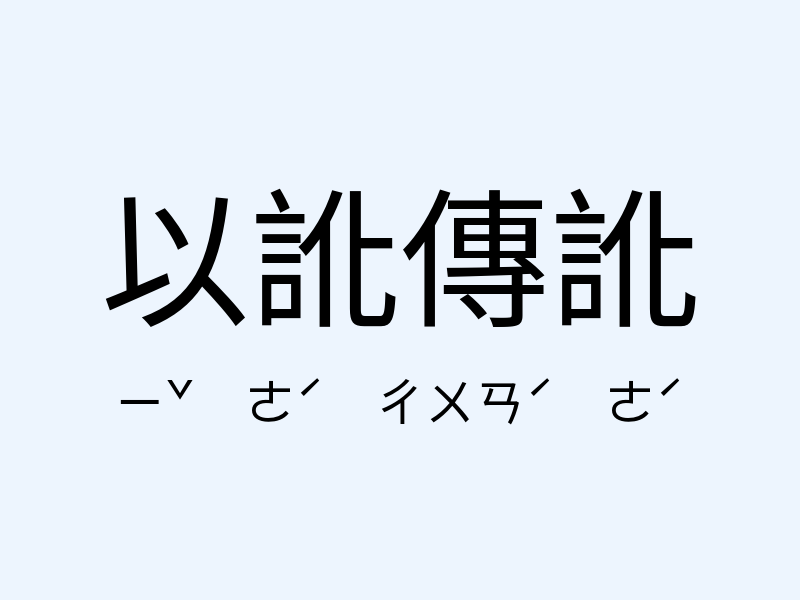 以訛傳訛注音發音