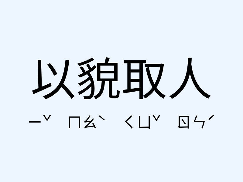 以貌取人注音發音