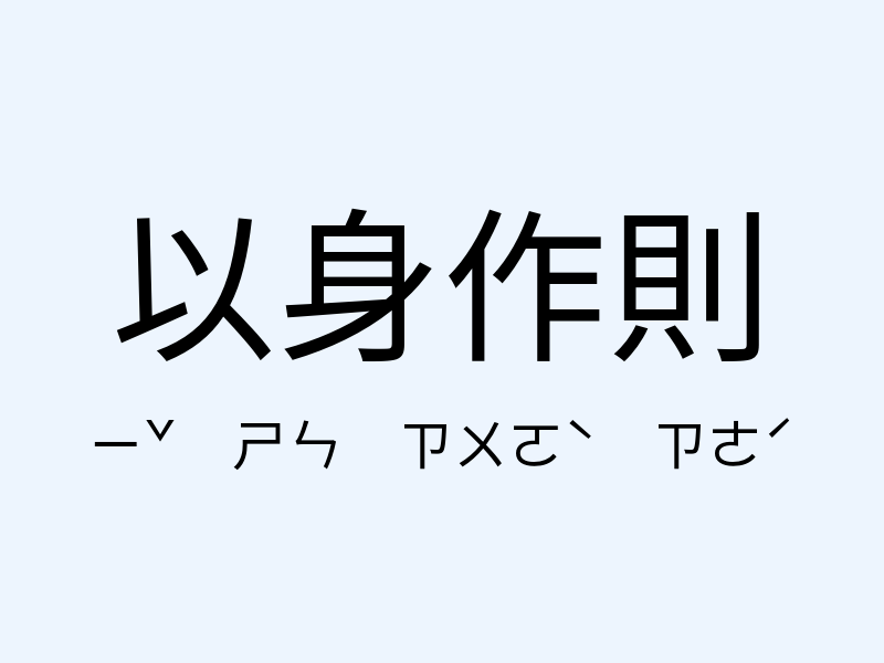 以身作則注音發音