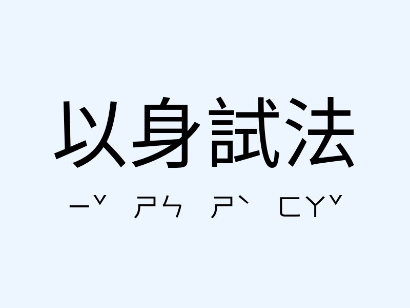 以身試法注音發音