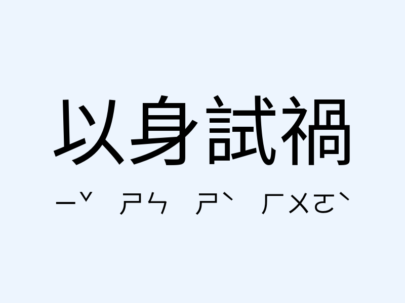 以身試禍注音發音