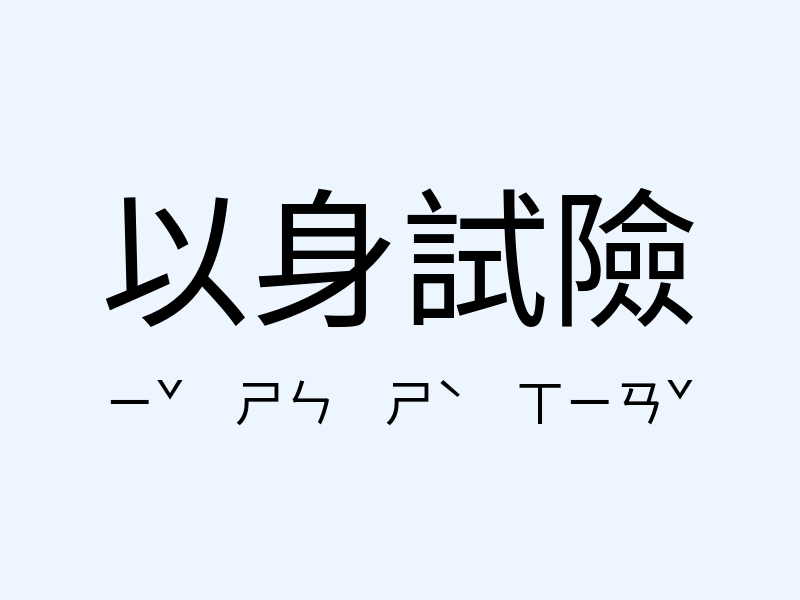 以身試險注音發音