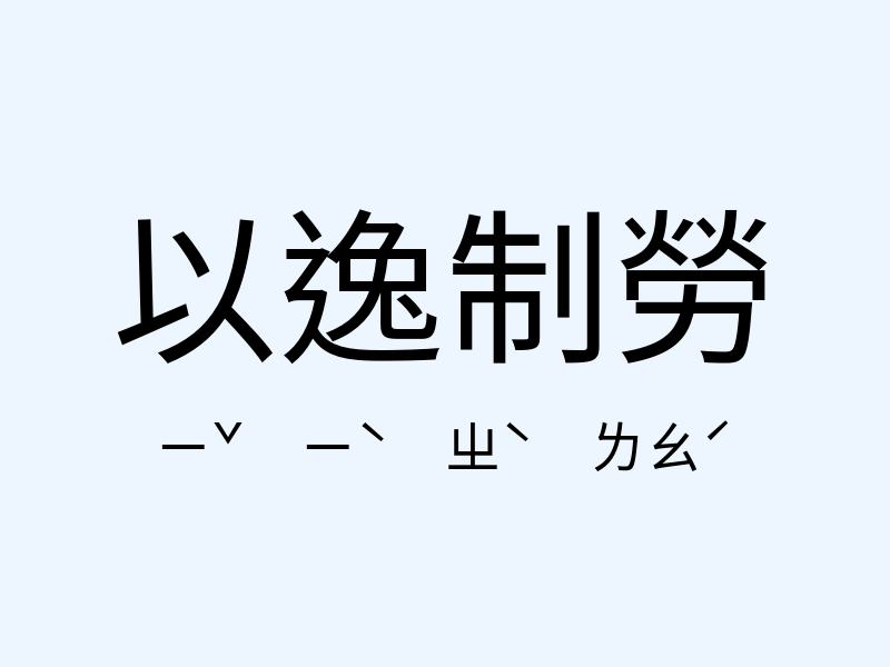 以逸制勞注音發音