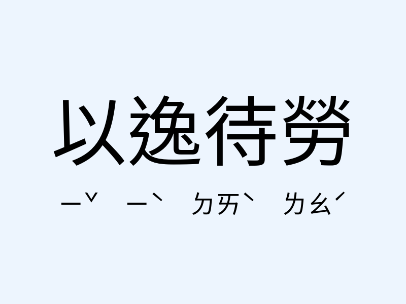 以逸待勞注音發音