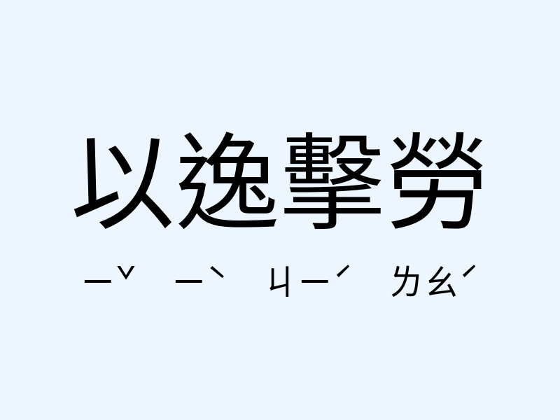 以逸擊勞注音發音