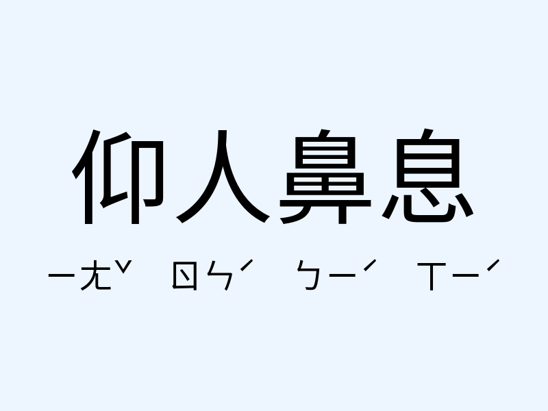 仰人鼻息注音發音