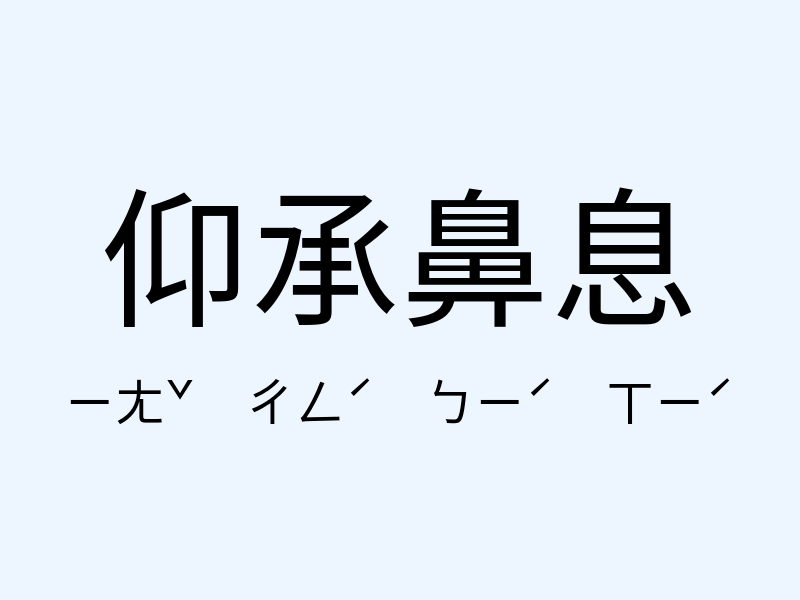 仰承鼻息注音發音