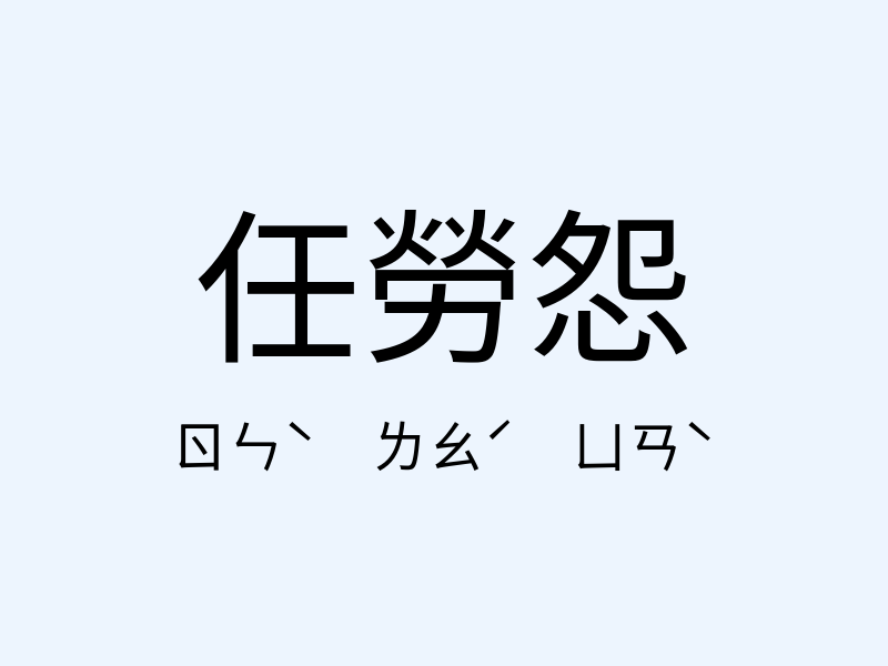 任勞怨注音發音