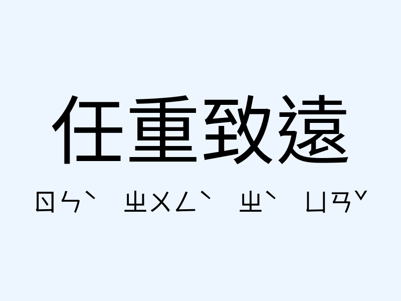 任重致遠注音發音