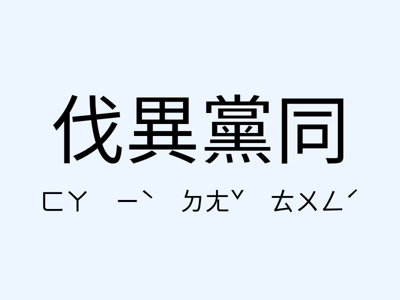 伐異黨同注音發音