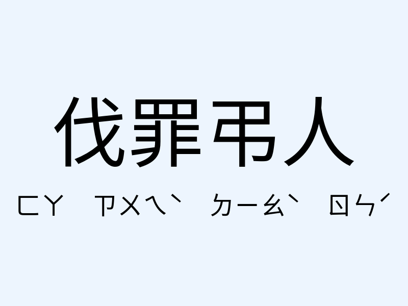 伐罪弔人注音發音