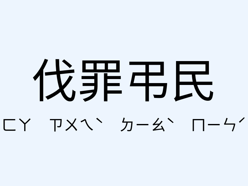 伐罪弔民注音發音