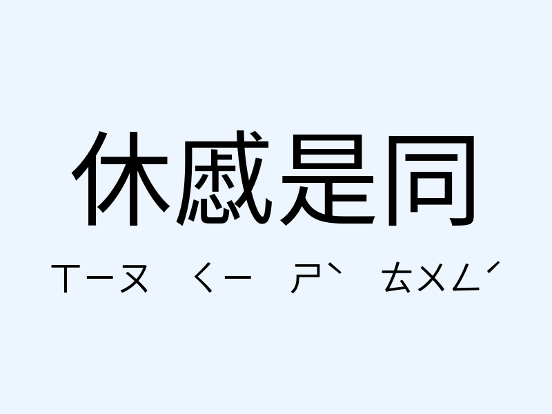 休慼是同注音發音