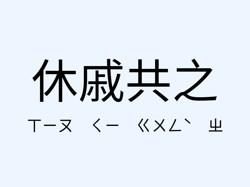 休戚共之注音發音