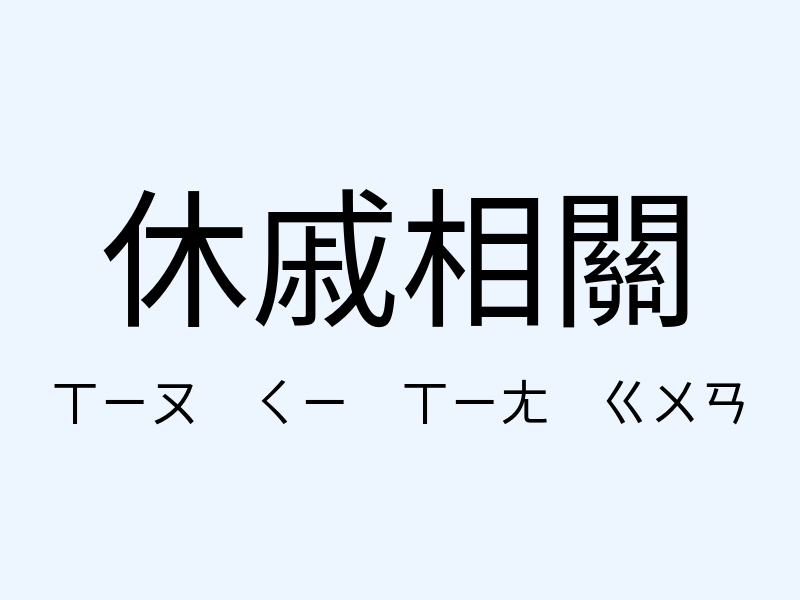 休戚相關注音發音