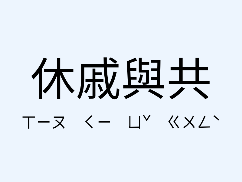 休戚與共注音發音