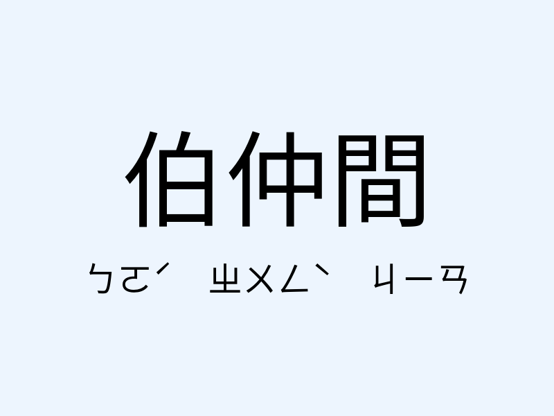 伯仲間注音發音