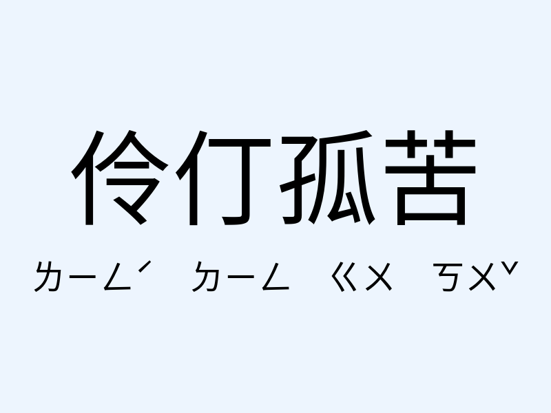 伶仃孤苦注音發音