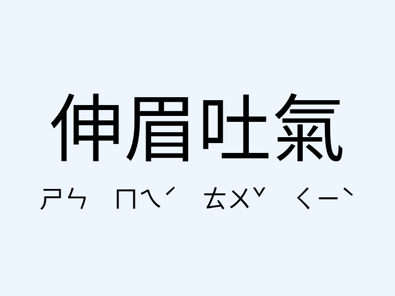 伸眉吐氣注音發音