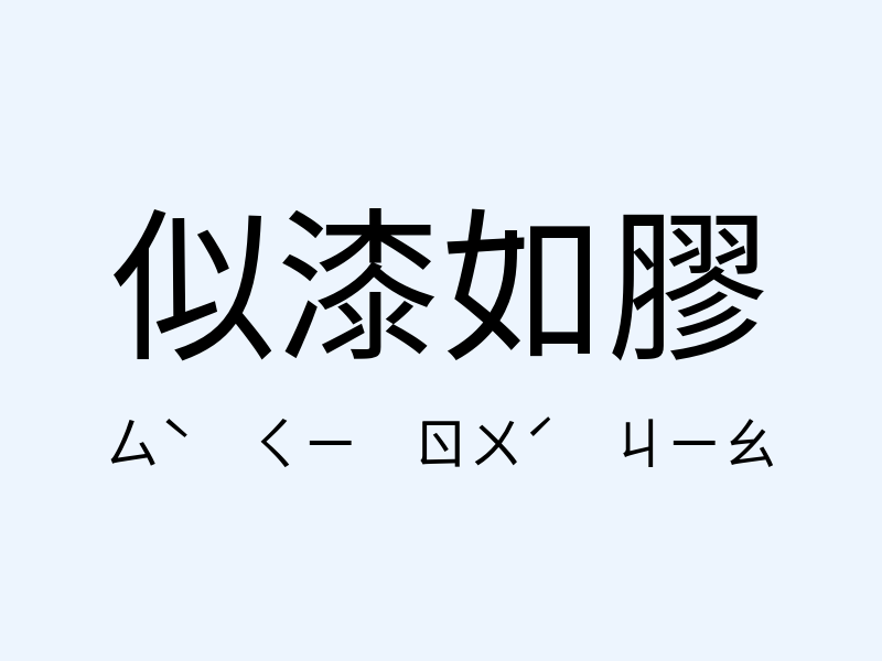 似漆如膠注音發音