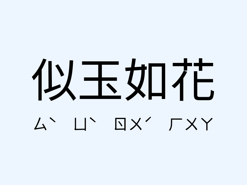 似玉如花注音發音