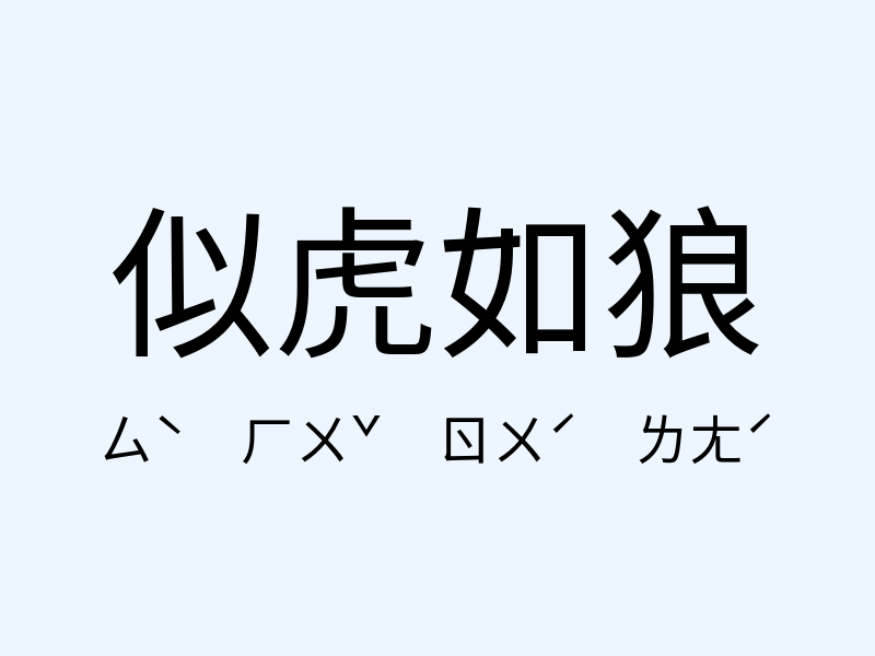 似虎如狼注音發音