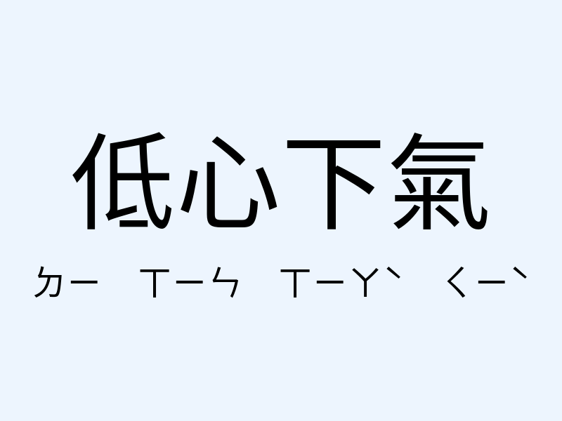 低心下氣注音發音