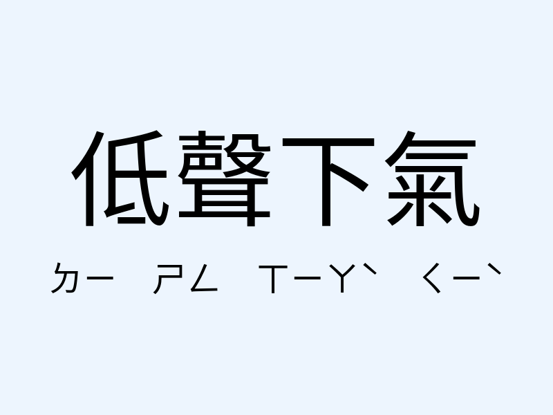 低聲下氣注音發音