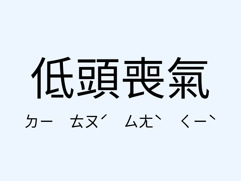 低頭喪氣注音發音