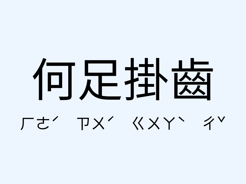 何足掛齒注音發音